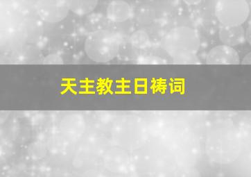 天主教主日祷词