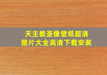 天主教圣像壁纸超清图片大全高清下载安装