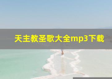 天主教圣歌大全mp3下载