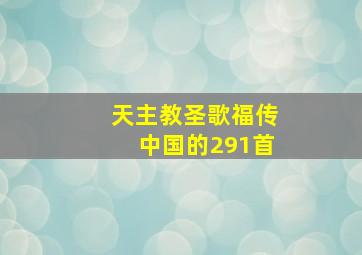 天主教圣歌福传中国的291首