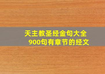 天主教圣经金句大全900句有章节的经文