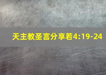 天主教圣言分享若4:19-24