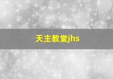 天主教堂jhs