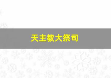 天主教大祭司