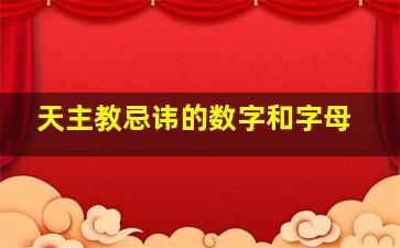 天主教忌讳的数字和字母