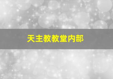 天主教教堂内部