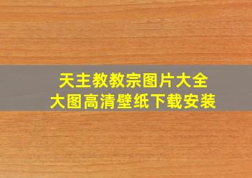 天主教教宗图片大全大图高清壁纸下载安装