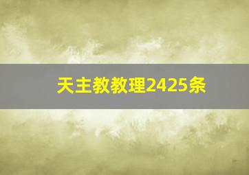 天主教教理2425条