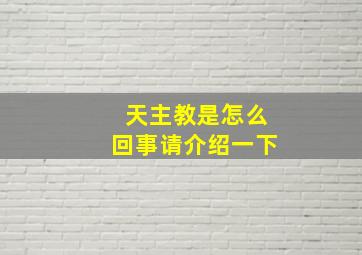 天主教是怎么回事请介绍一下