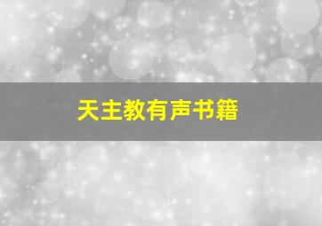 天主教有声书籍