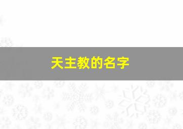 天主教的名字