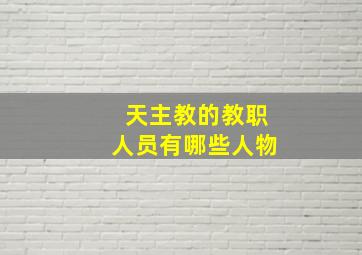 天主教的教职人员有哪些人物