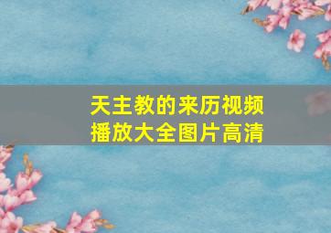 天主教的来历视频播放大全图片高清