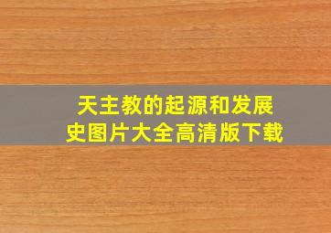 天主教的起源和发展史图片大全高清版下载