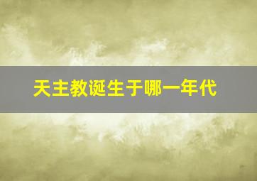 天主教诞生于哪一年代