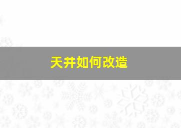 天井如何改造