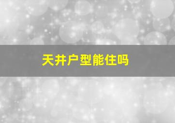 天井户型能住吗