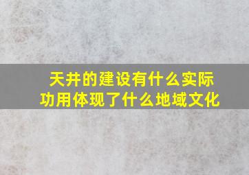 天井的建设有什么实际功用体现了什么地域文化