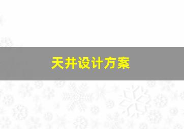 天井设计方案