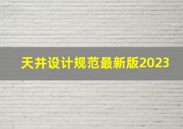 天井设计规范最新版2023