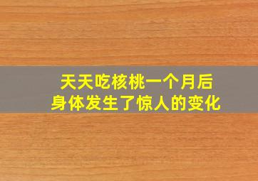 天天吃核桃一个月后身体发生了惊人的变化