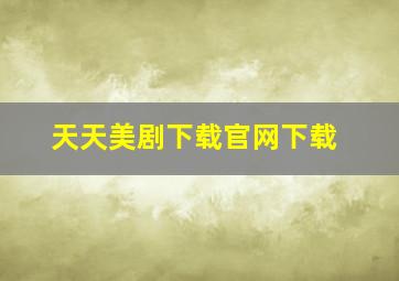 天天美剧下载官网下载