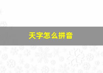 天字怎么拼音