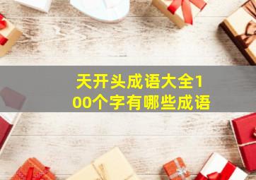 天开头成语大全100个字有哪些成语