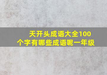 天开头成语大全100个字有哪些成语呢一年级