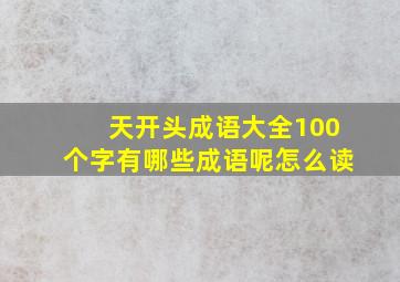 天开头成语大全100个字有哪些成语呢怎么读