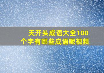 天开头成语大全100个字有哪些成语呢视频