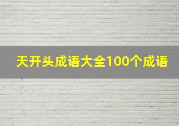 天开头成语大全100个成语