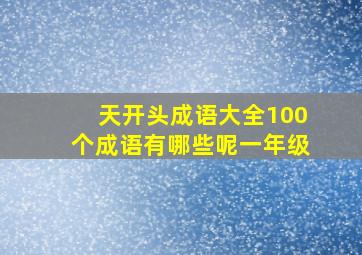 天开头成语大全100个成语有哪些呢一年级