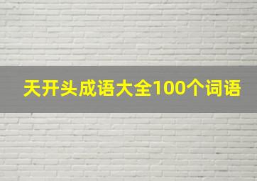 天开头成语大全100个词语