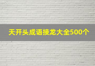 天开头成语接龙大全500个