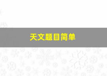 天文题目简单