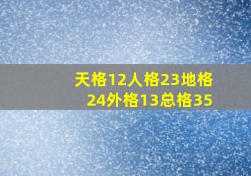 天格12人格23地格24外格13总格35