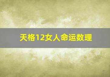 天格12女人命运数理