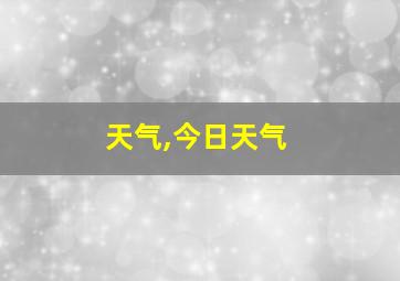 天气,今日天气