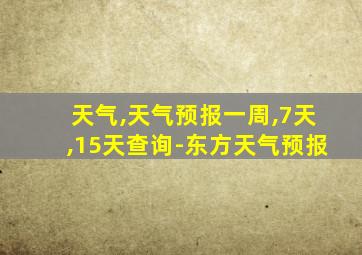 天气,天气预报一周,7天,15天查询-东方天气预报