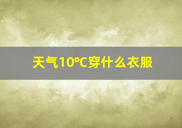 天气10℃穿什么衣服