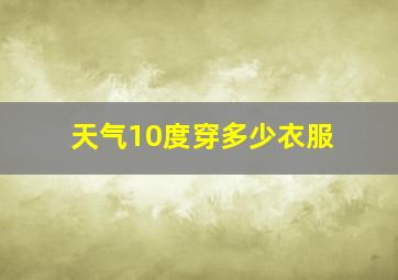 天气10度穿多少衣服