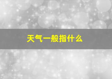 天气一般指什么