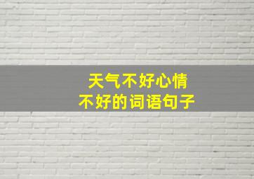 天气不好心情不好的词语句子