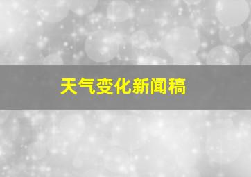 天气变化新闻稿