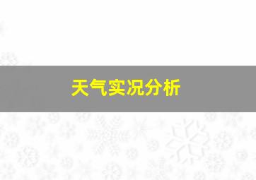 天气实况分析