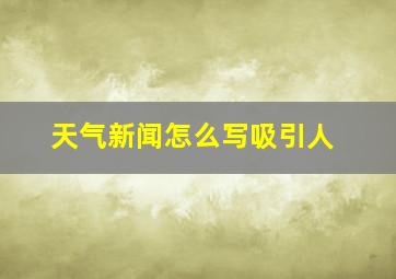 天气新闻怎么写吸引人