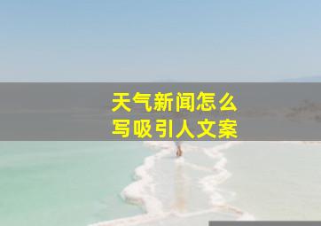 天气新闻怎么写吸引人文案