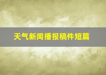 天气新闻播报稿件短篇