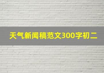 天气新闻稿范文300字初二